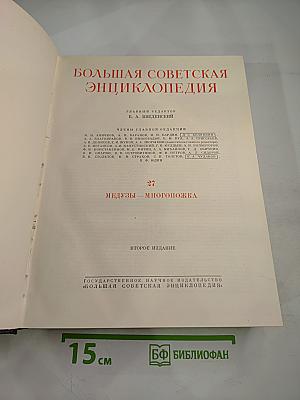 Большая советская энциклопедия. Том 27: Медузы - Многоножка