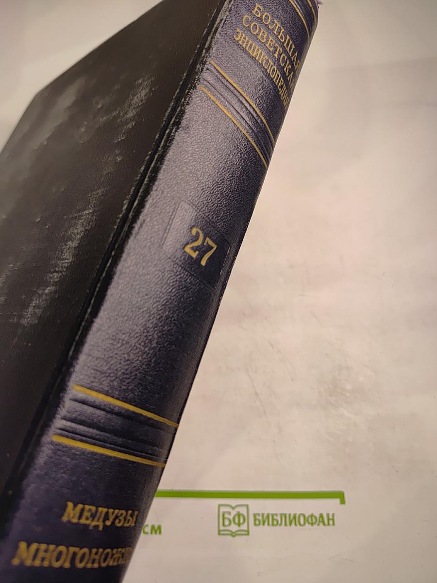 Большая советская энциклопедия. Том 27: Медузы - Многоножка