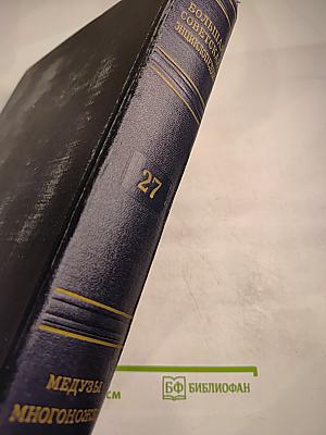 Большая советская энциклопедия. Том 27: Медузы - Многоножка