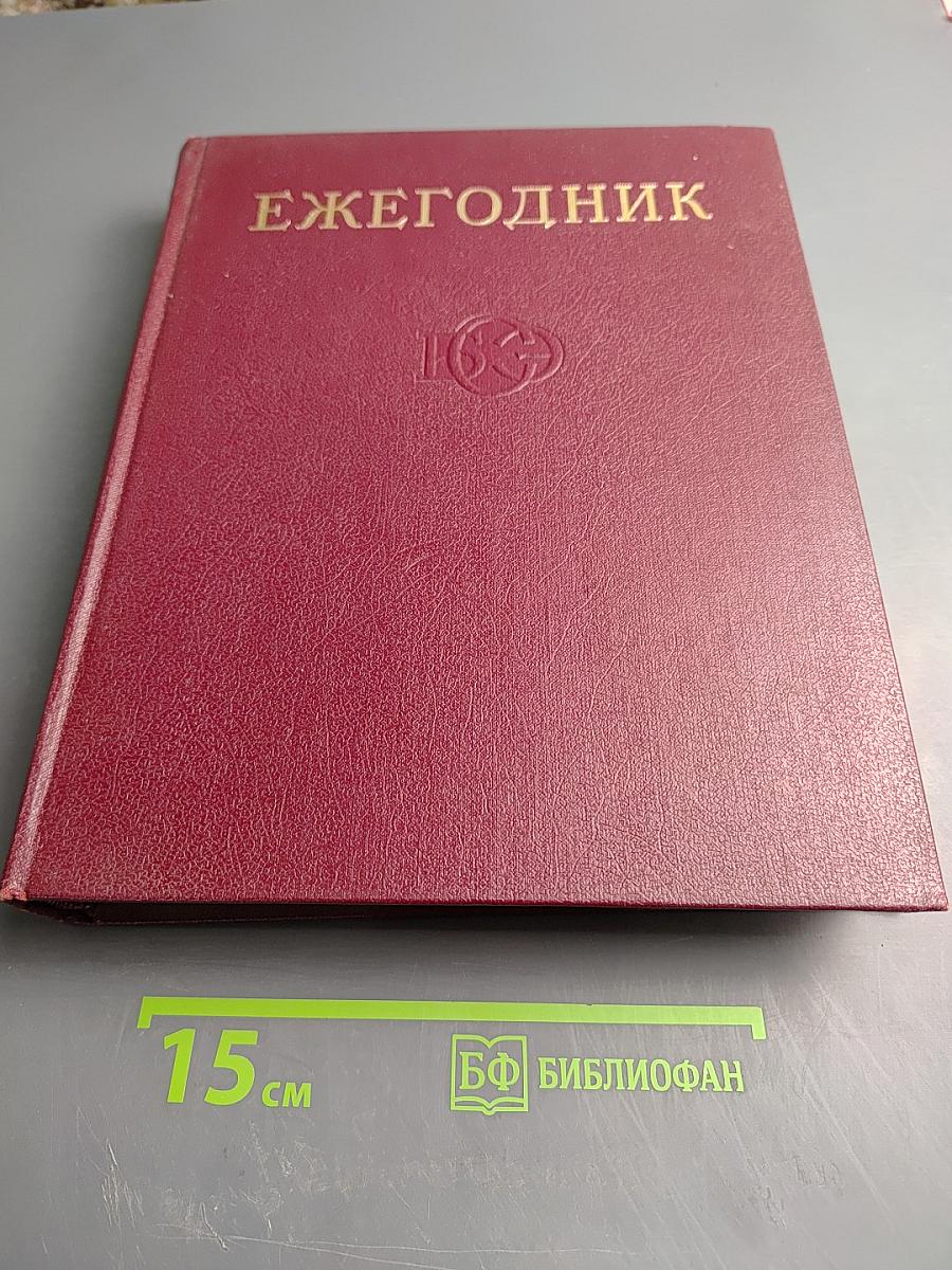 Ежегодник Большой Советской Энциклопедии 1973, Выпуск семнадцатый