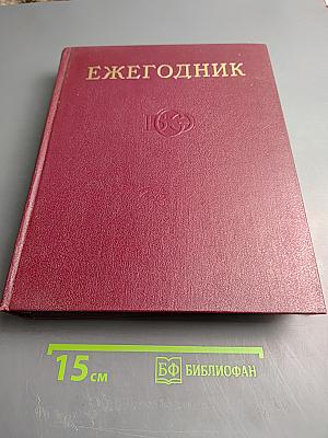 Ежегодник Большой Советской Энциклопедии 1973, Выпуск семнадцатый