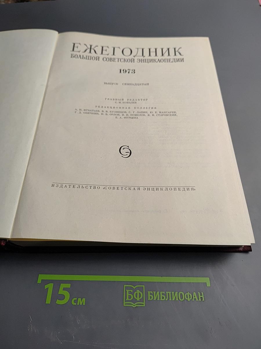 Ежегодник Большой Советской Энциклопедии 1973, Выпуск семнадцатый