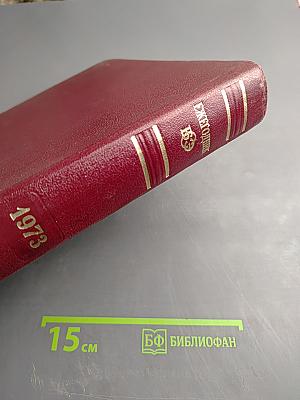 Ежегодник Большой Советской Энциклопедии 1973, Выпуск семнадцатый