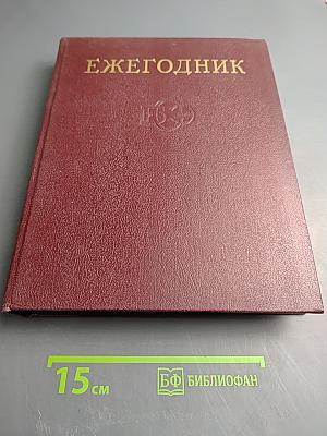 Ежегодник Большой советской энциклопедии 1987. Выпуск 31