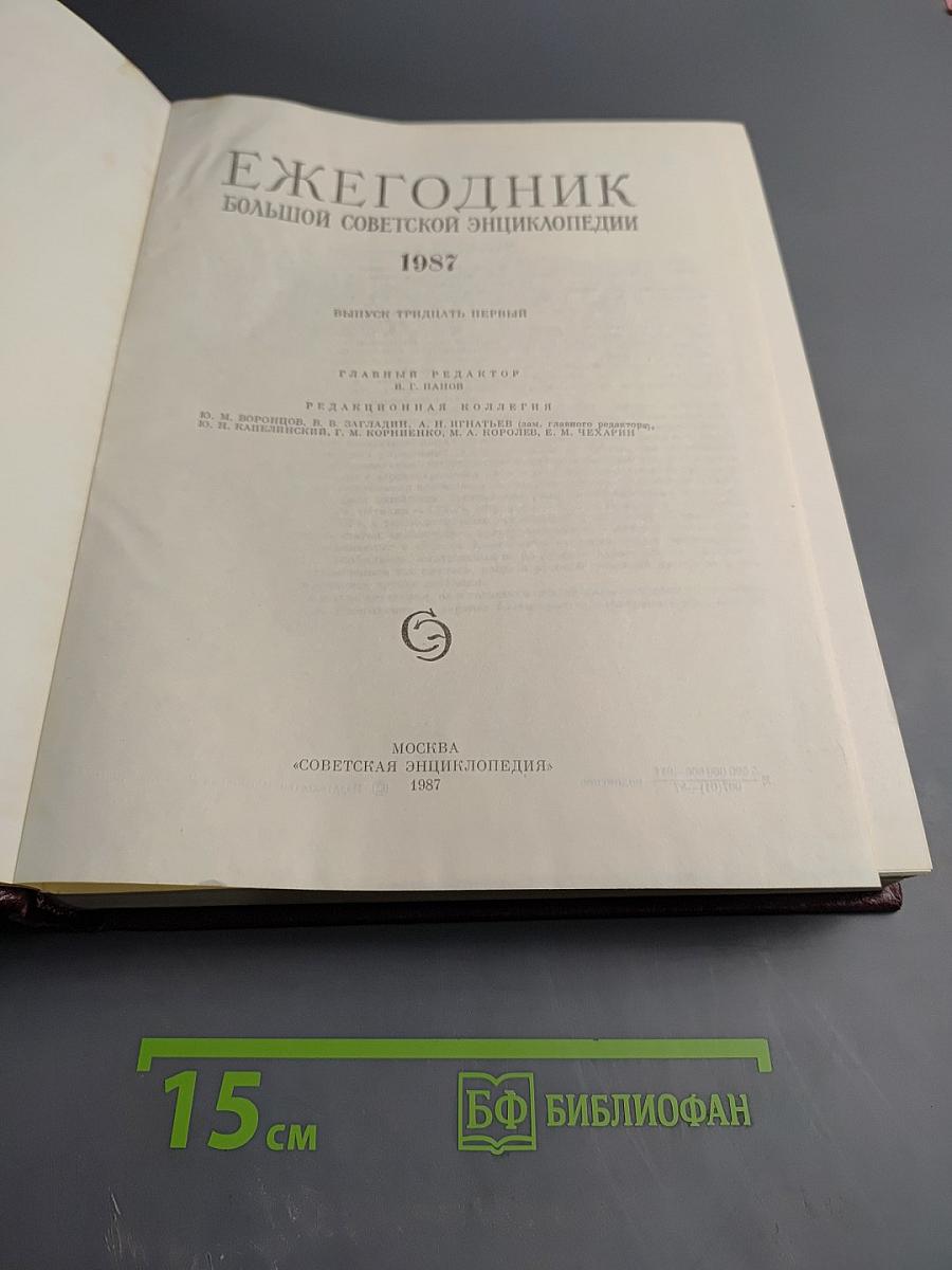 Ежегодник Большой советской энциклопедии 1987. Выпуск 31