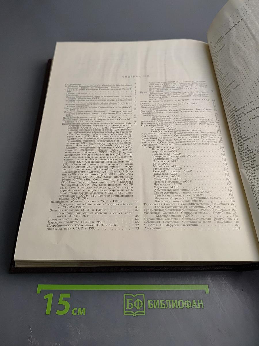 Ежегодник Большой советской энциклопедии 1987. Выпуск 31
