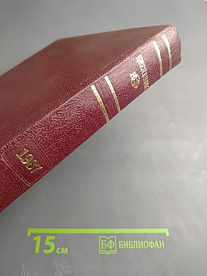 Ежегодник Большой советской энциклопедии 1987. Выпуск 31