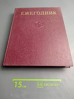 Ежегодник Большой Советской Энциклопедии 1978. Выпуск двадцать второй