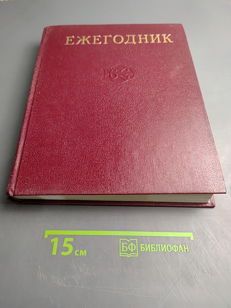 Ежегодник Большой Советской Энциклопедии 1977