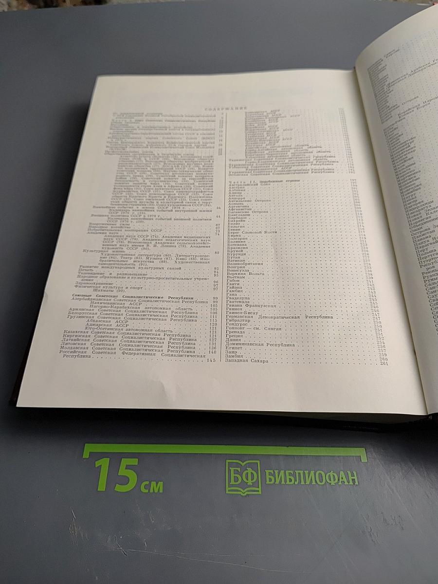 Ежегодник Большой Советской Энциклопедии 1977