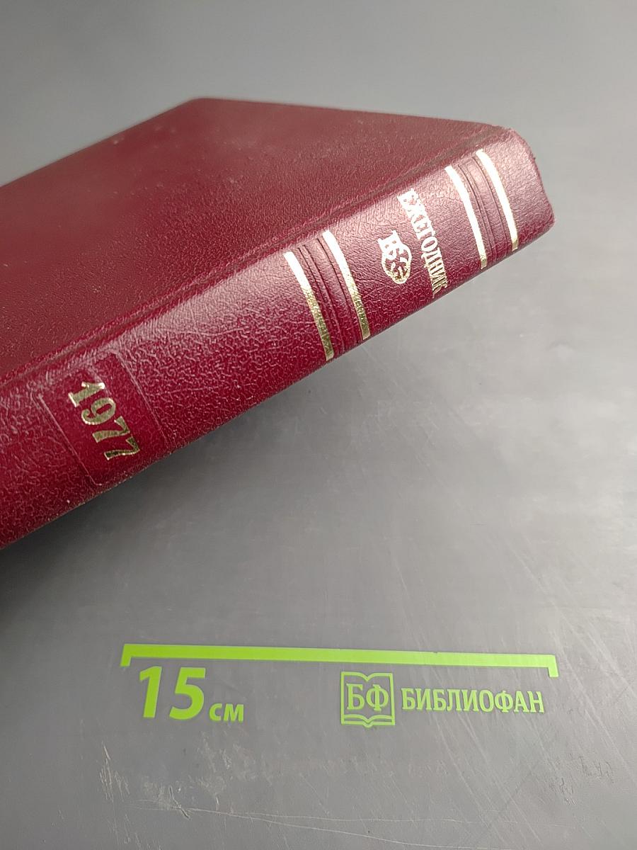 Ежегодник Большой Советской Энциклопедии 1977