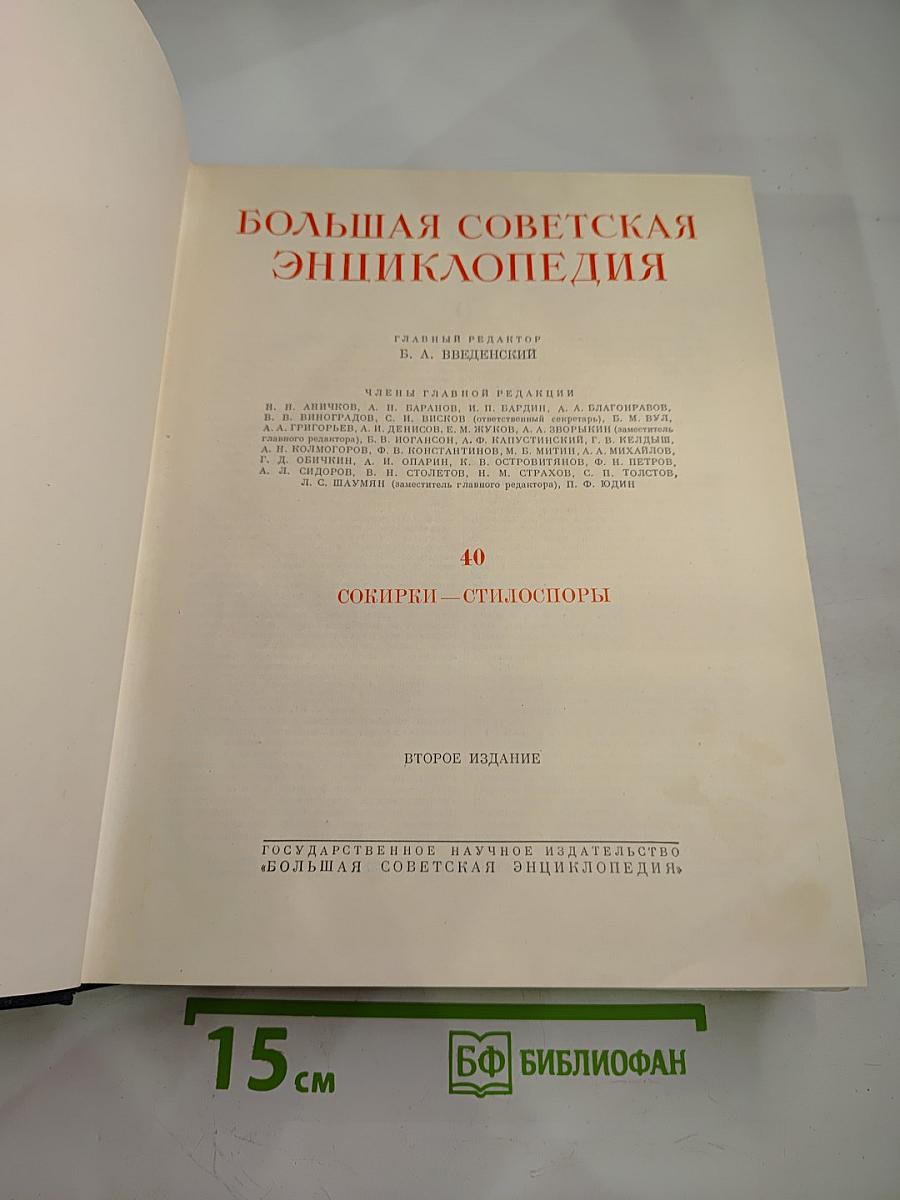 Большая советская энциклопедия. Том 40: Сокирки - Стилоспоры