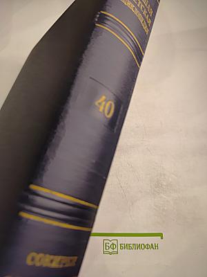 Большая советская энциклопедия. Том 40: Сокирки - Стилоспоры