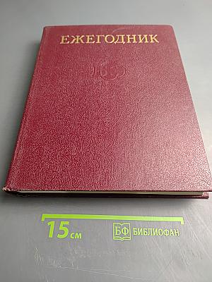Ежегодник Большой Советской Энциклопедии 1984