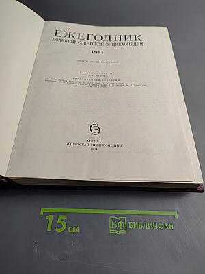 Ежегодник Большой Советской Энциклопедии 1984