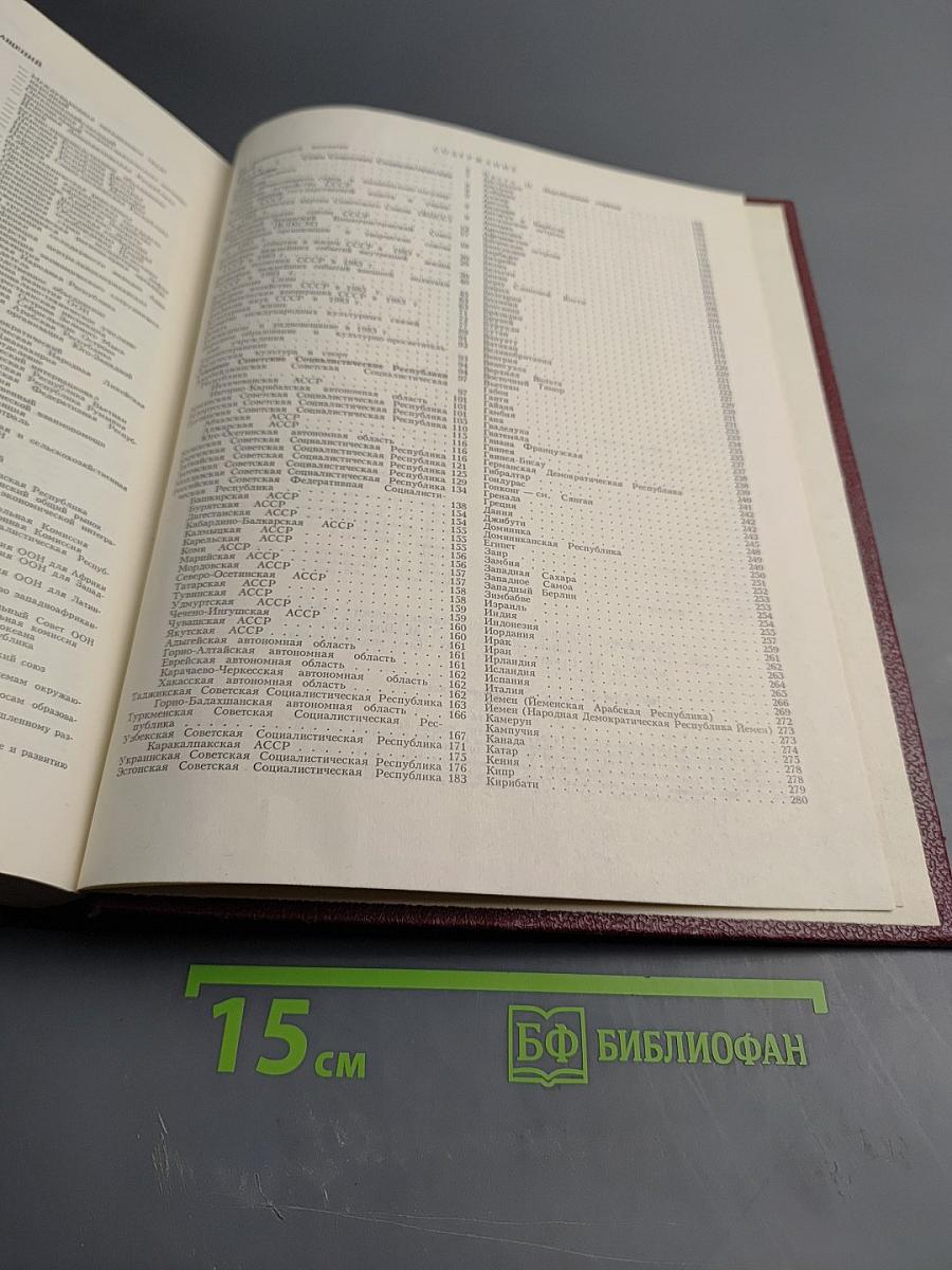 Ежегодник Большой Советской Энциклопедии 1984