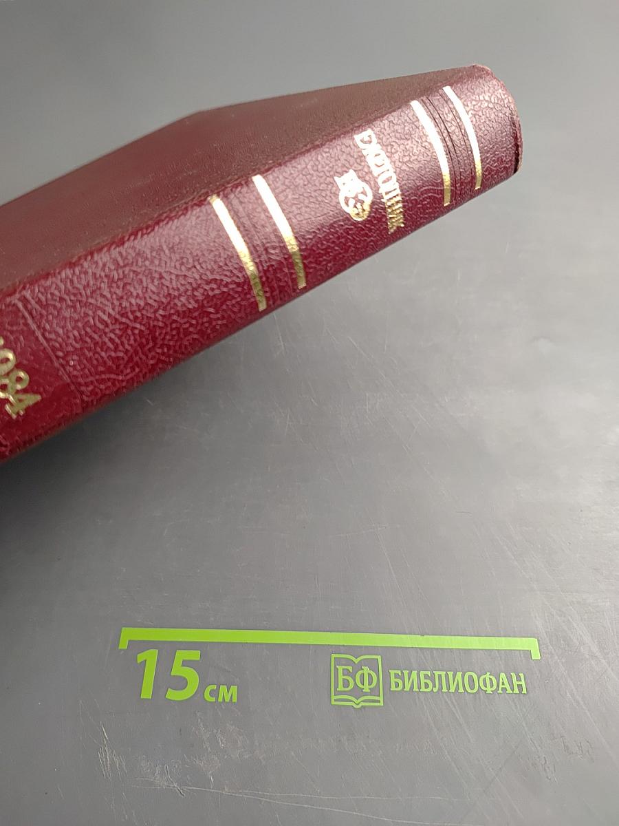 Ежегодник Большой Советской Энциклопедии 1984