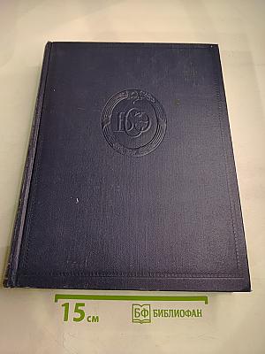 Большая Советская Энциклопедия. Том 48. Шербрук — Элодея