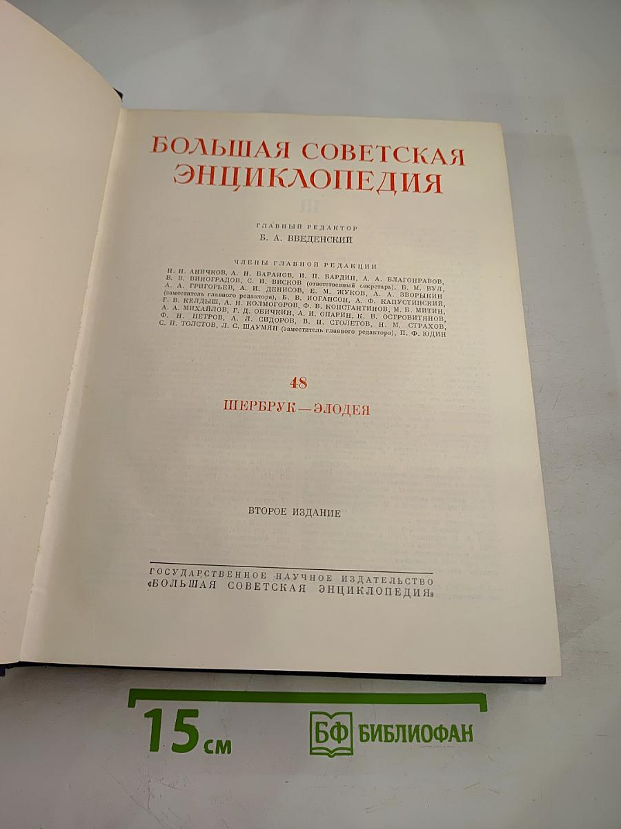Большая Советская Энциклопедия. Том 48. Шербрук — Элодея