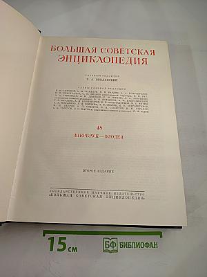 Большая Советская Энциклопедия. Том 48. Шербрук — Элодея