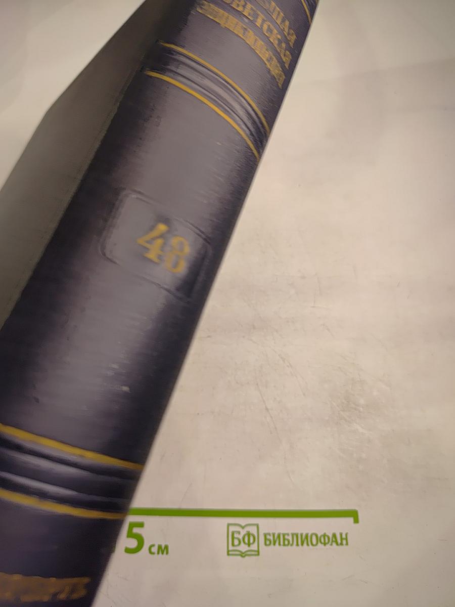 Большая Советская Энциклопедия. Том 48. Шербрук — Элодея