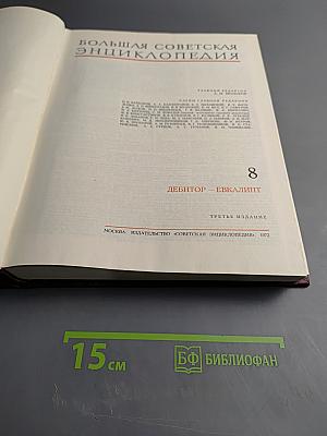 Большая Советская Энциклопедия, Том 8: Дебитор - Евкалипт