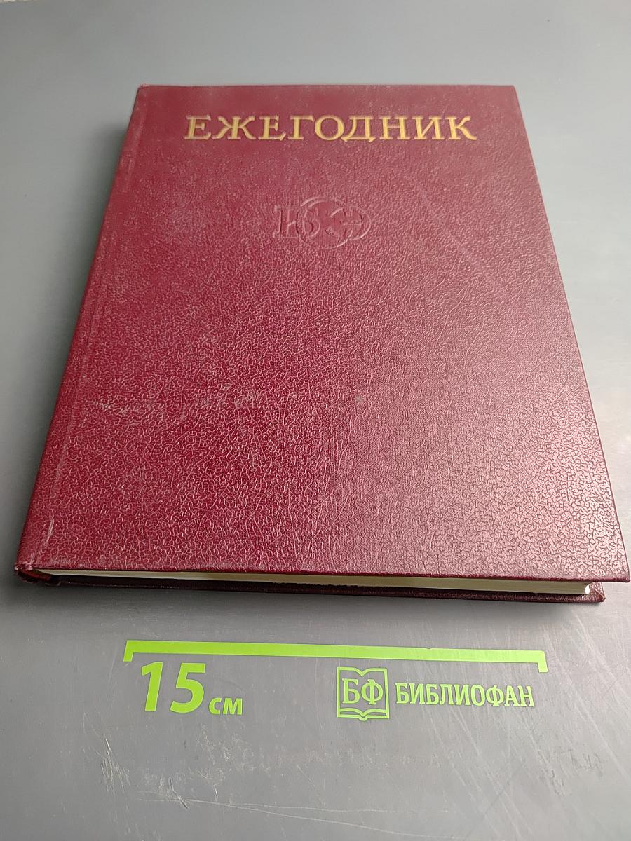 Ежегодник Большой Советской Энциклопедии 1983