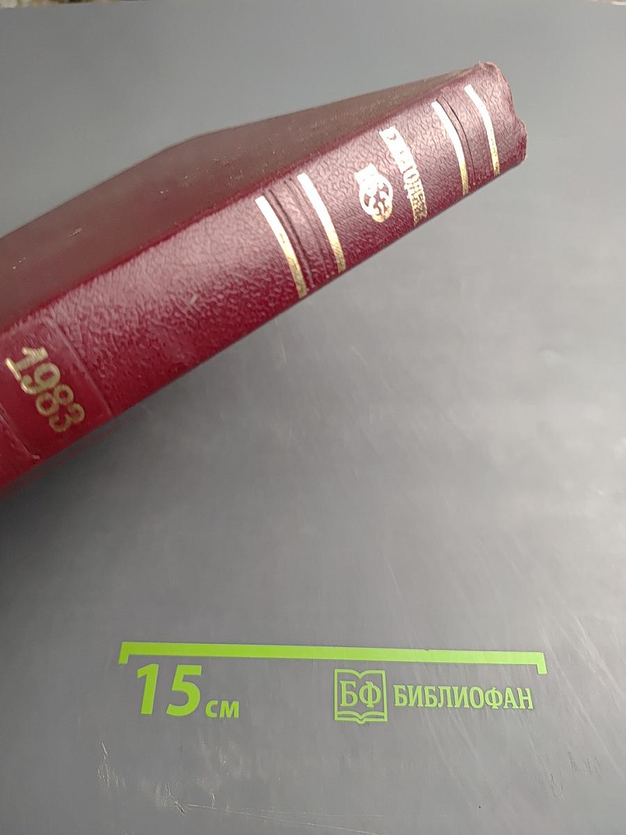 Ежегодник Большой Советской Энциклопедии 1983