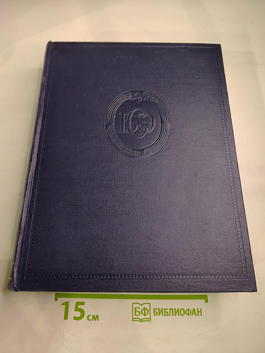 Большая Советская Энциклопедия. Том 46: Фузе - Цуруга