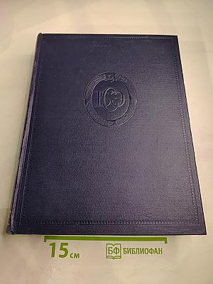Большая Советская Энциклопедия. Том 46: Фузе - Цуруга