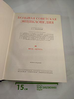 Большая Советская Энциклопедия. Том 46: Фузе - Цуруга