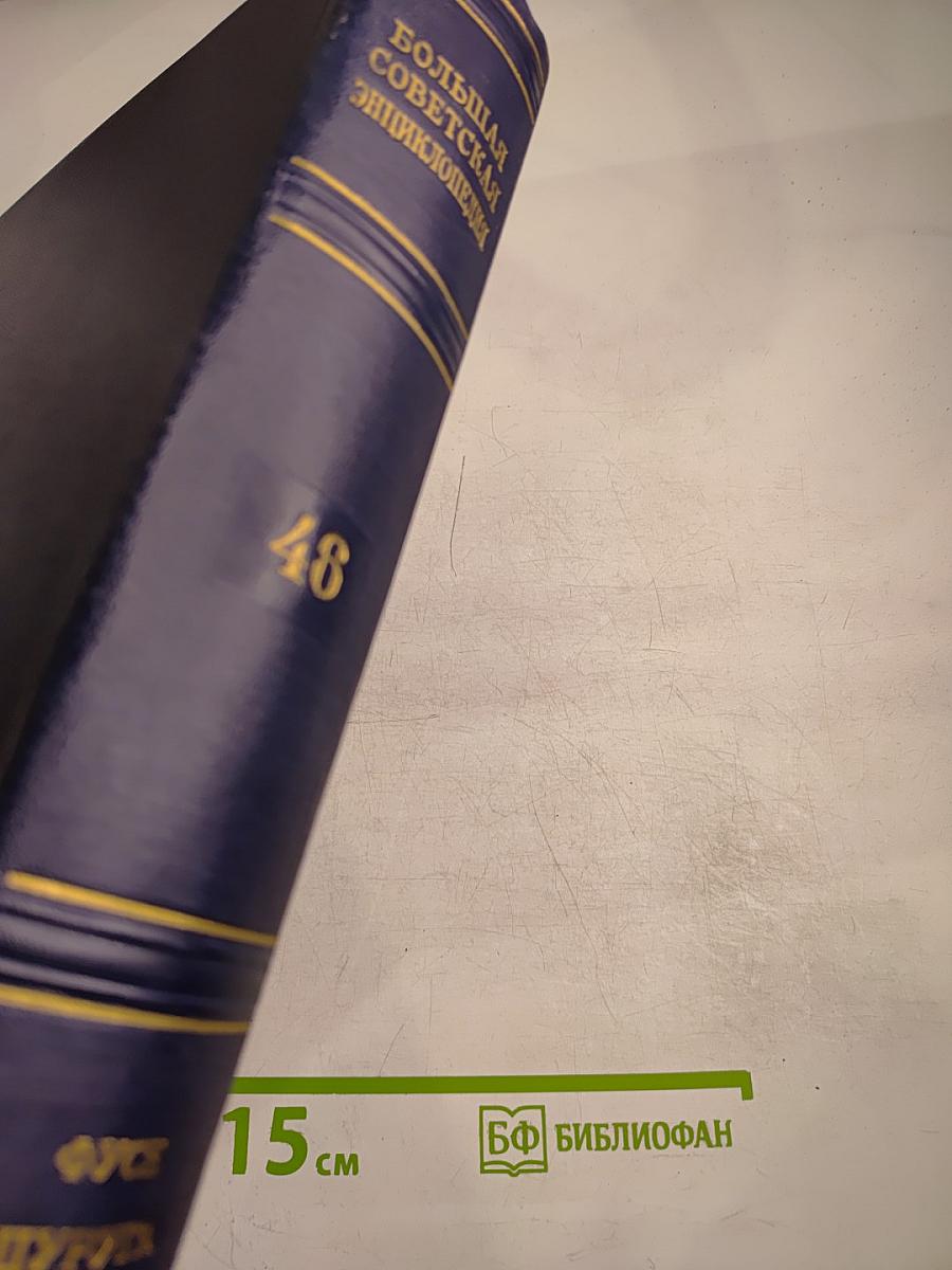 Большая Советская Энциклопедия. Том 46: Фузе - Цуруга