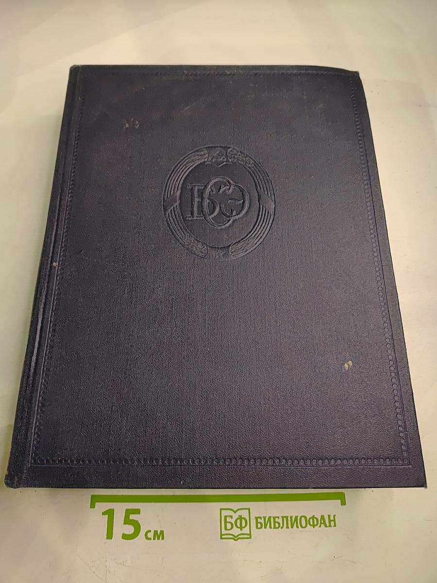 Большая Советская Энциклопедия. Том 49: Элоквенция – Я