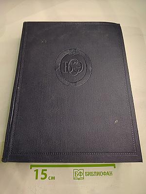 Большая Советская Энциклопедия. Том 49: Элоквенция – Я