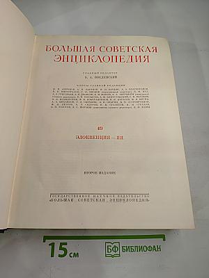 Большая Советская Энциклопедия. Том 49: Элоквенция – Я