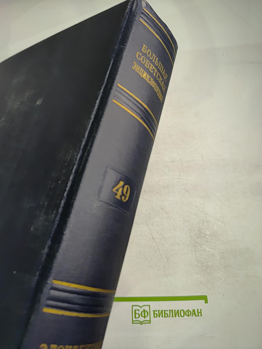 Большая Советская Энциклопедия. Том 49: Элоквенция – Я