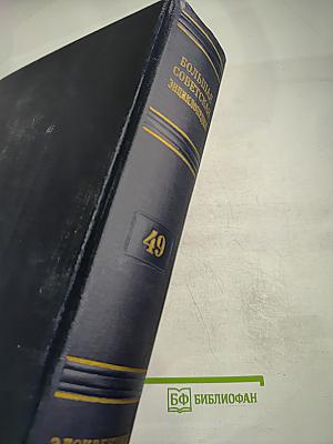 Большая Советская Энциклопедия. Том 49: Элоквенция – Я