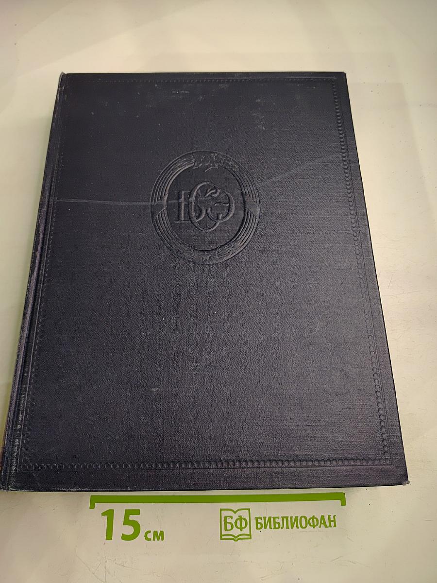 Большая Советская Энциклопедия, Том 41: Стилтон - Тартатуп