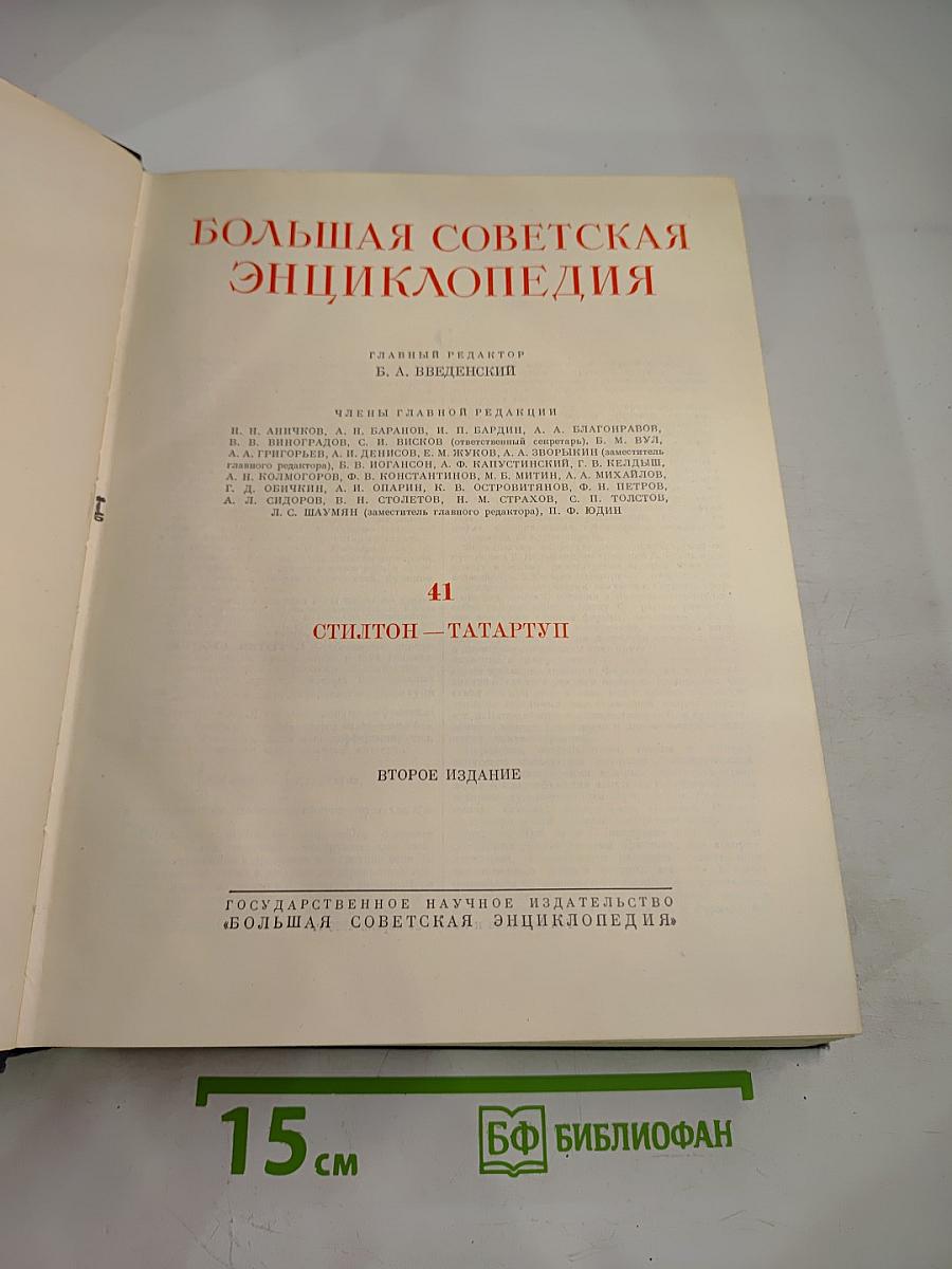 Большая Советская Энциклопедия, Том 41: Стилтон - Тартатуп
