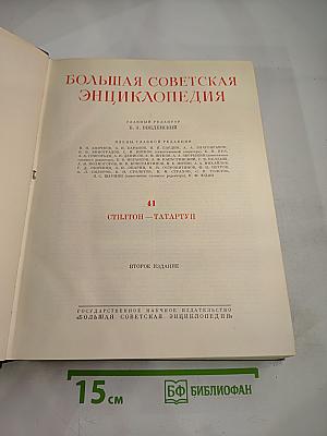 Большая Советская Энциклопедия, Том 41: Стилтон - Тартатуп