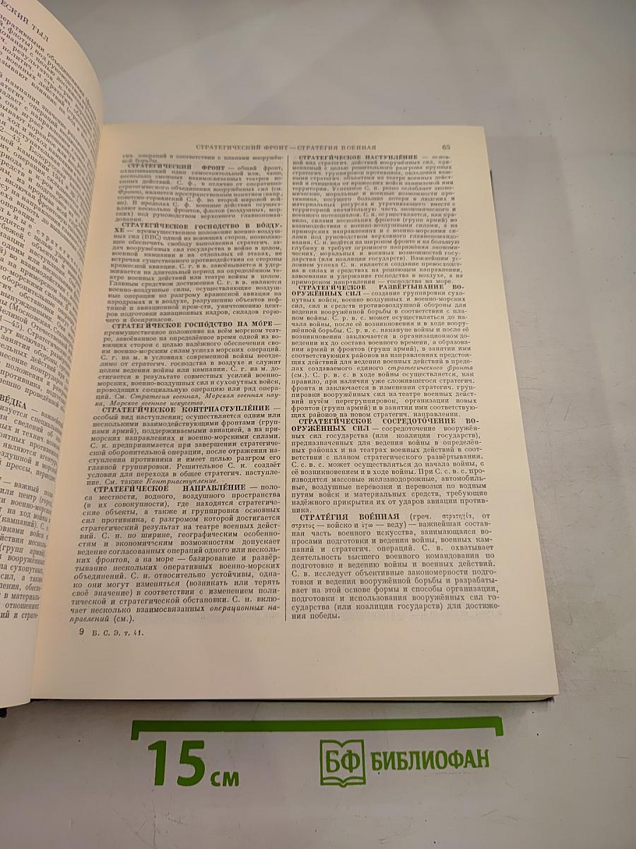 Большая Советская Энциклопедия, Том 41: Стилтон - Тартатуп