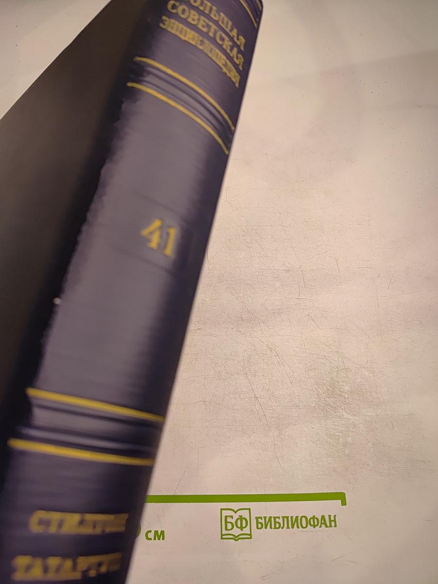 Большая Советская Энциклопедия, Том 41: Стилтон - Тартатуп