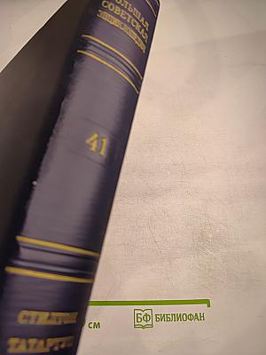 Большая Советская Энциклопедия, Том 41: Стилтон - Тартатуп