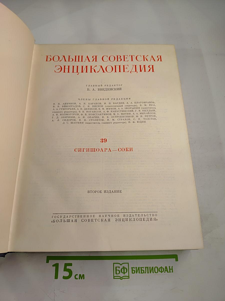 Большая Советская Энциклопедия. Том 39. Сигишоара — Соки