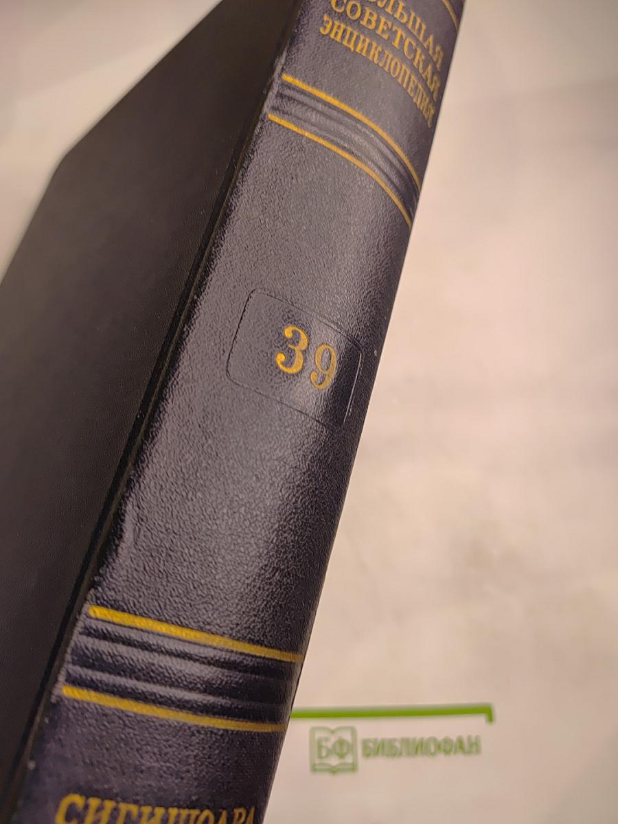 Большая Советская Энциклопедия. Том 39. Сигишоара — Соки