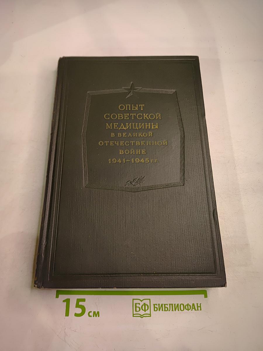 Опыт советской медицины в Великой Отечественной войне 1941-1945 гг. Том 29