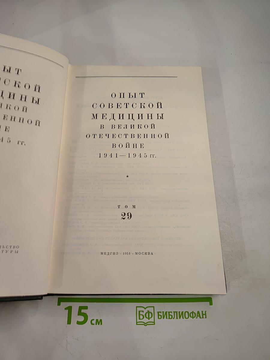 Опыт советской медицины в Великой Отечественной войне 1941-1945 гг. Том 29