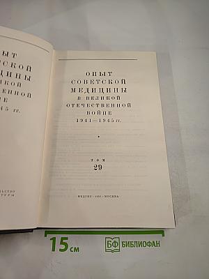Опыт советской медицины в Великой Отечественной войне 1941-1945 гг. Том 29