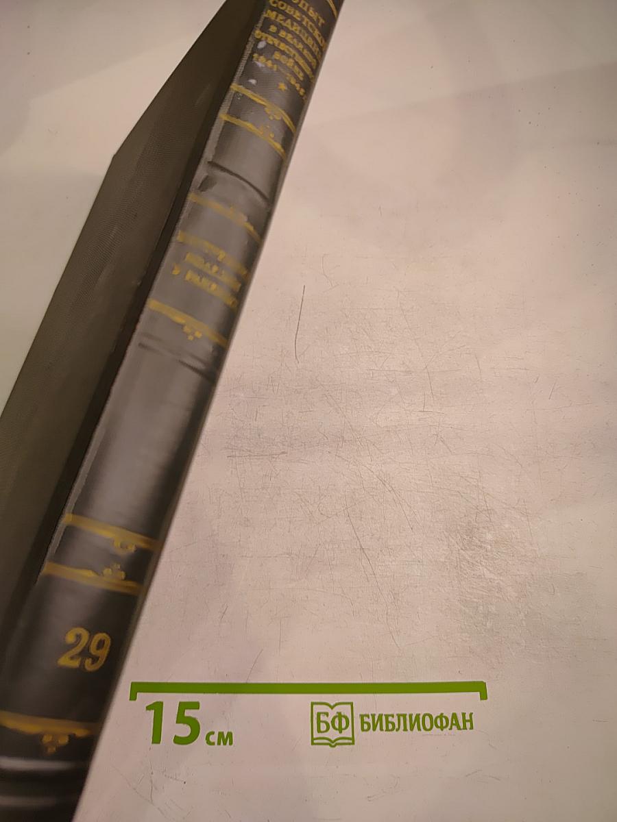 Опыт советской медицины в Великой Отечественной войне 1941-1945 гг. Том 29