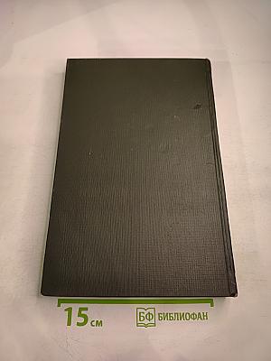 Опыт советской медицины в Великой Отечественной войне 1941-1945 гг. Том 29